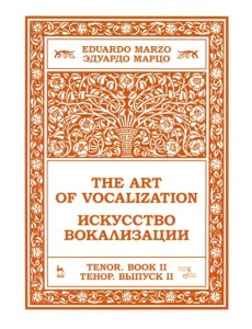 Искусство вокализации. Тенор. Выпуск II. Ноты