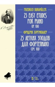 25 легких этюдов для фортепиано. Соч. 100. Ноты