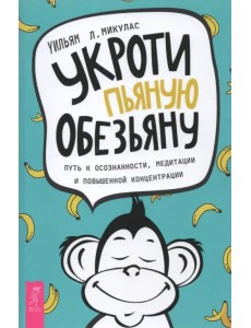 Укроти пьяную обезьяну. Путь к осознанности, медитации и повышенной концентрации Укроти пьяную обезьяну. Путь к осознанности, медитации и повышенной концентрации