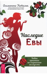 Наследие Евы. Новая практика по сохранению молодости