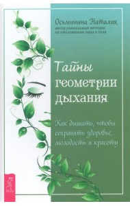 Тайны геометрии дыхания. Как дышать, чтобы сохранять здоровье, молодость и красоту