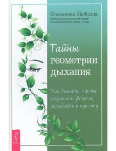 Тайны геометрии дыхания. Как дышать, чтобы сохранять здоровье, молодость и красоту