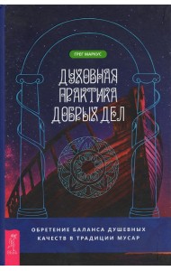 Духовная практика добрых дел. Обретение баланса душевных качеств в традиции Мусар