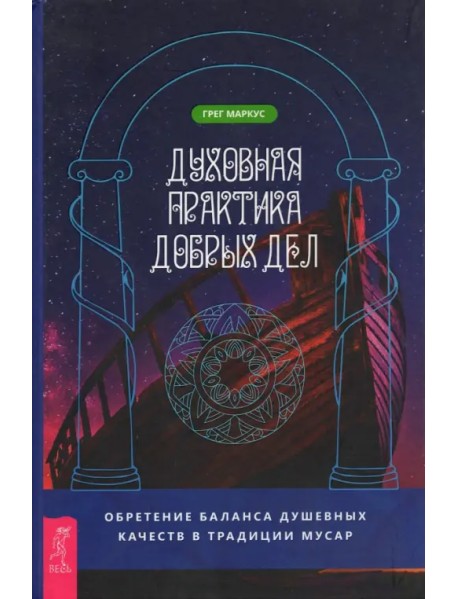 Духовная практика добрых дел. Обретение баланса душевных качеств в традиции Мусар