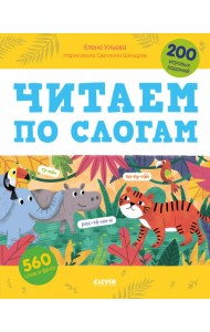 Читаем по слогам. 200 игровых заданий