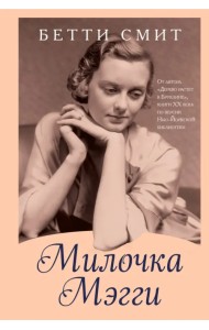 Милочка Мэгги