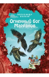 Огненный бог Марранов
