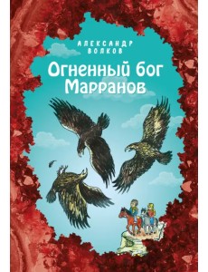 Огненный бог Марранов