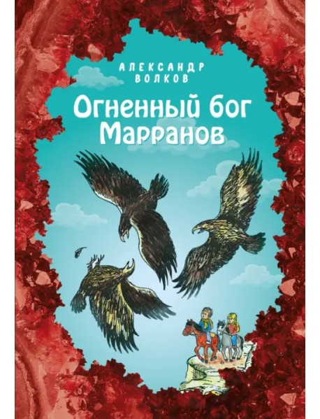 Огненный бог Марранов