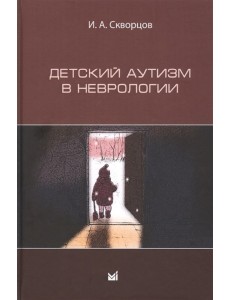 Детский аутизм в неврологии