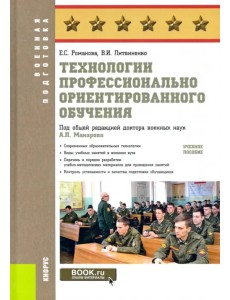 Технологии профессионально ориентированного обучения. Учебное пособие