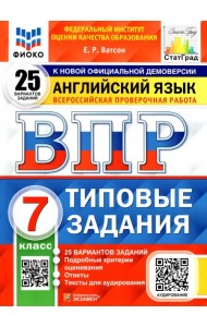 ВПР ФИОКО. Английский язык. 7 класс. Типовые задания. 25 вариантов