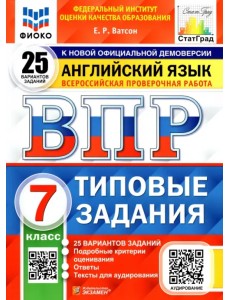 ВПР ФИОКО. Английский язык. 7 класс. Типовые задания. 25 вариантов ВПР ФИОКО. Английский язык. 7 класс. Типовые задания. 25 вариантов
