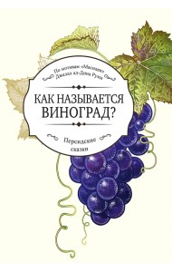 Как называется виноград?