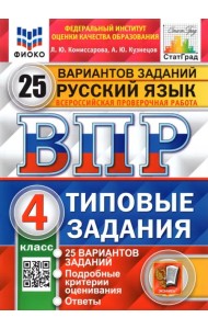 ВПР ФИОКО. Русский язык. 4 класс. Типовые задания. 25 вариантов. ФГОС