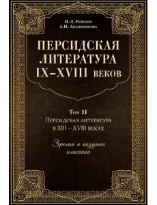 Персидская литература IX-XVIII веков. В 2-х книгах. Том 2