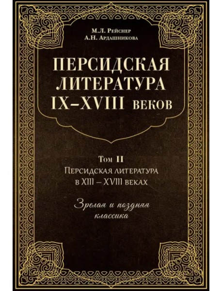 Персидская литература IX-XVIII веков. В 2-х книгах. Том 2