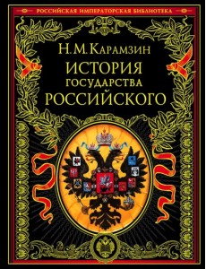 История государства Российского История государства Российского