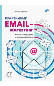 Практичный email-маркетинг: повышаем продажи с помощью рассылок