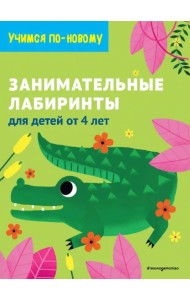 Занимательные лабиринты. Для детей от 4 лет