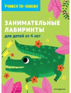 Занимательные лабиринты. Для детей от 4 лет Занимательные лабиринты. Для детей от 4 лет