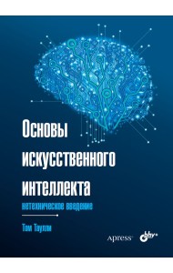 Основы искусственного интеллекта: нетехническое введение
