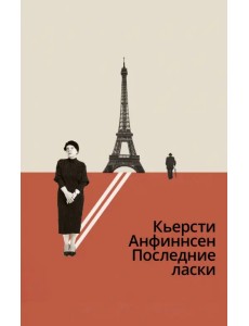 Последние ласки Последние ласки