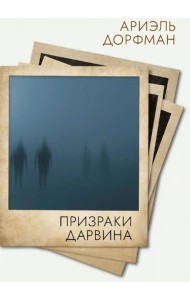 Призраки Дарвина