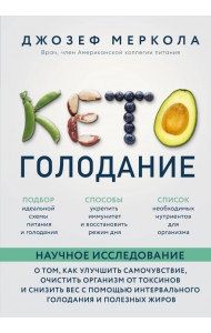 Кето-голодание. Научное исследование о том, как улучшить самочувствие, очистить организм от токсинов