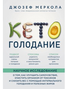 Кето-голодание. Научное исследование о том, как улучшить самочувствие, очистить организм от токсинов