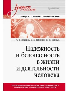 Надежность и безопасность в жизни и деятельности человека. Учебное пособие