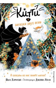 Китти и загадка двух псов