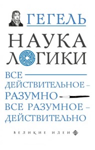 Наука логики