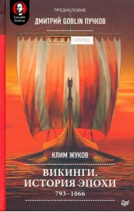 Викинги. История эпохи. 793-1066 гг.