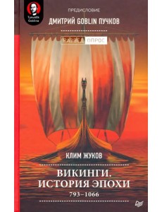 Викинги. История эпохи. 793-1066 гг.