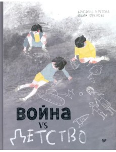 Война vs Детство