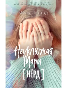 Неуклюжая Мари