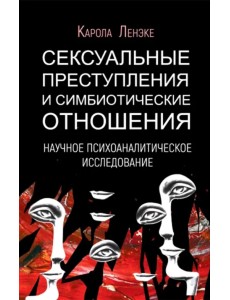 Сексуальные преступления и симбиотические отношения Сексуальные преступления и симбиотические отношения
