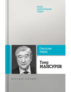 Таир Мансуров