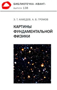 Картины фундаментальной физики. Библиотечка 