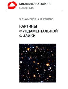 Картины фундаментальной физики. Библиотечка "Квант" выпуск №138. Приложение к журналу "Квант" №1/2020