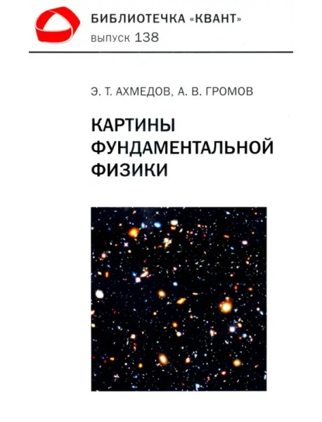 Картины фундаментальной физики. Библиотечка "Квант" выпуск №138. Приложение к журналу "Квант" №1/2020