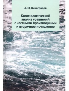 Когомологический анализ уравнений с частными производными и вторичное исчисление