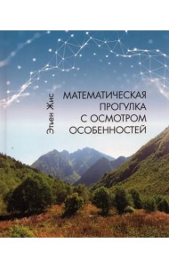 Математическая прогулка с осмотром особенностей