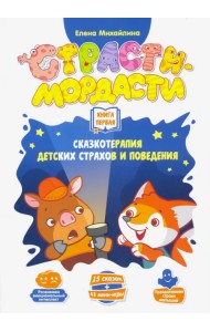 Терапевтические сказки «Страсти-мордасти». Книга 1 (DJ-BG18)