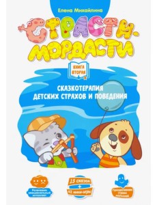 Терапевтические сказки "Страсти-мордасти". Книга 2 (DJ-BG19)