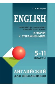 Тренажер по грамматике английского языка для школьников 5-11 кл. Ключи к упражнениям