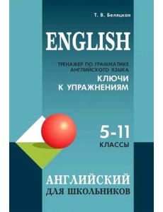 Тренажер по грамматике английского языка для школьников 5-11 кл. Ключи к упражнениям