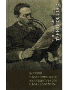 Встречи и воспоминания. Из литературного и военного мира. Тени прошлого