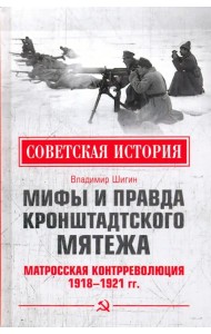 Мифы и правда Кронштадтского мятежа. Матросская контрреволюция 1918-1921 гг.